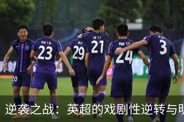 逆袭之战：英超的戏剧性逆转与明智的淘气