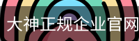 大神正规企业官网